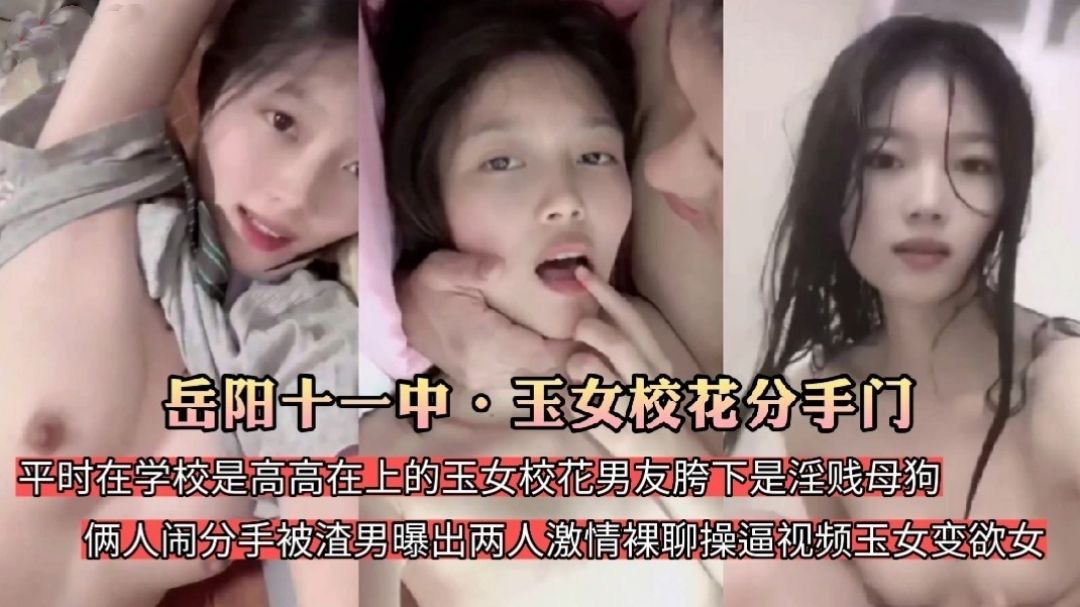 岳阳十一中校花分手遭渣男男友曝光流出