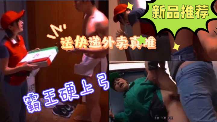 美女千万不要去送外卖、送快递，变态男当面勃起玩弄，霸王硬上弓