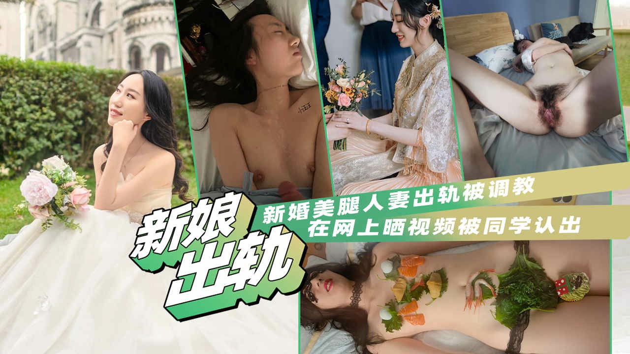 【反差人妻出轨泄密】新婚美腿人妻出轨被调教，在网上晒视频被同学认出