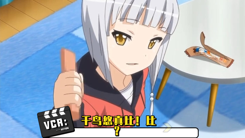 千鸟悠真比！比？
