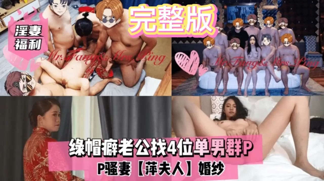 绿帽癖老公找4位单男群P老婆穿着婚纱户外酒店多场景操逼高潮淫叫不断骚话引诱