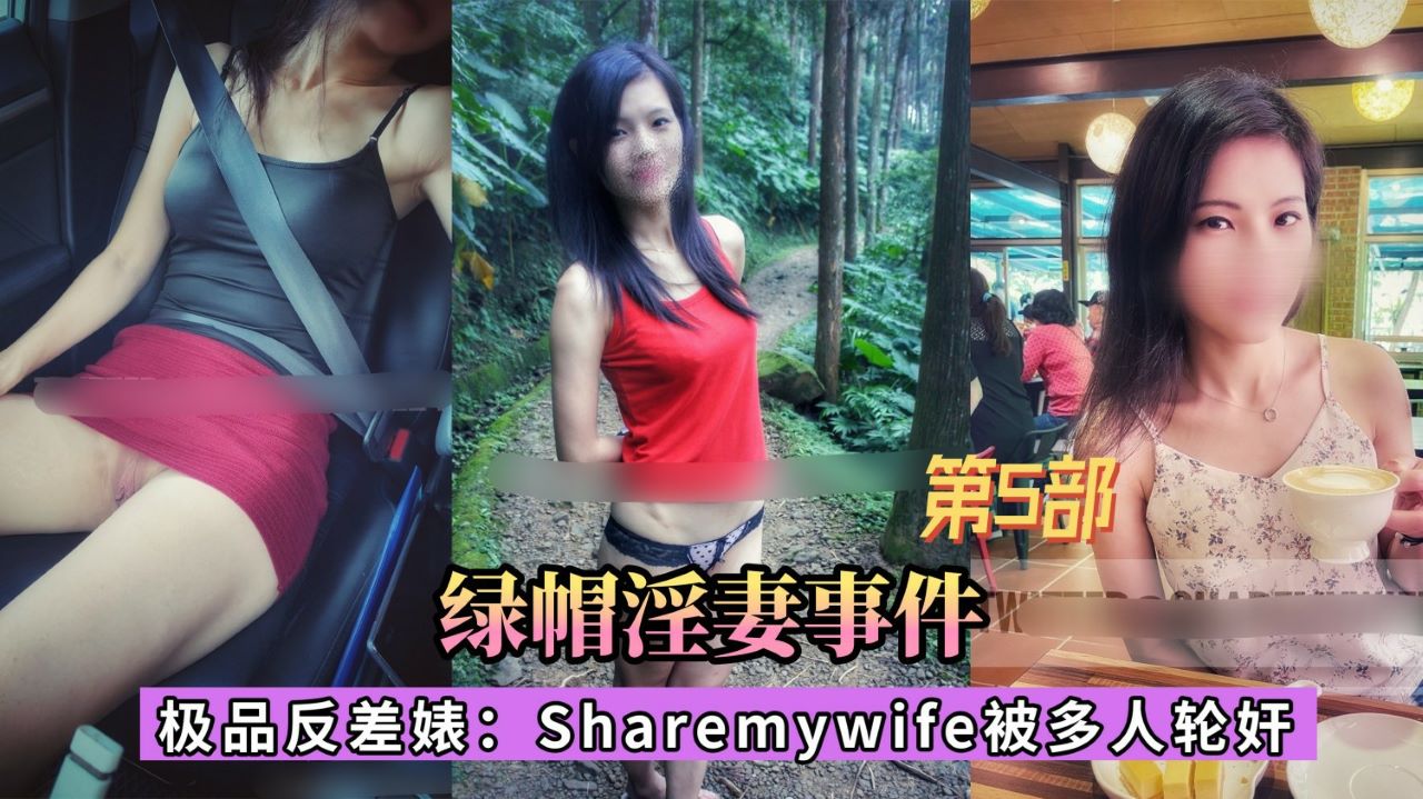 第4部【绿帽淫妻事件】极品女神惨遭男友兄弟多人轮奸