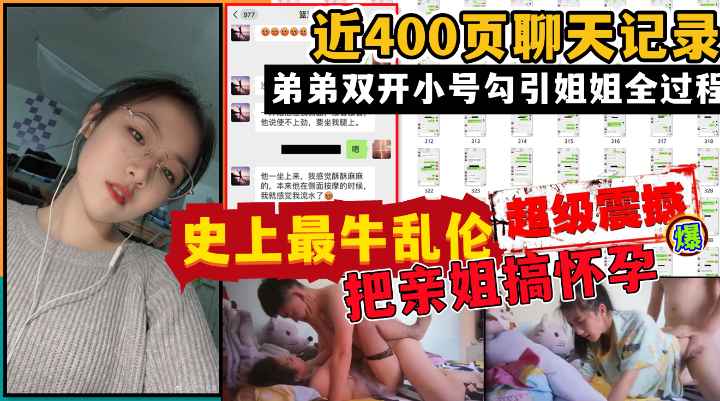最牛乱伦！与亲姐姐乱伦搞到怀孕打胎大量详细聊天记录经过