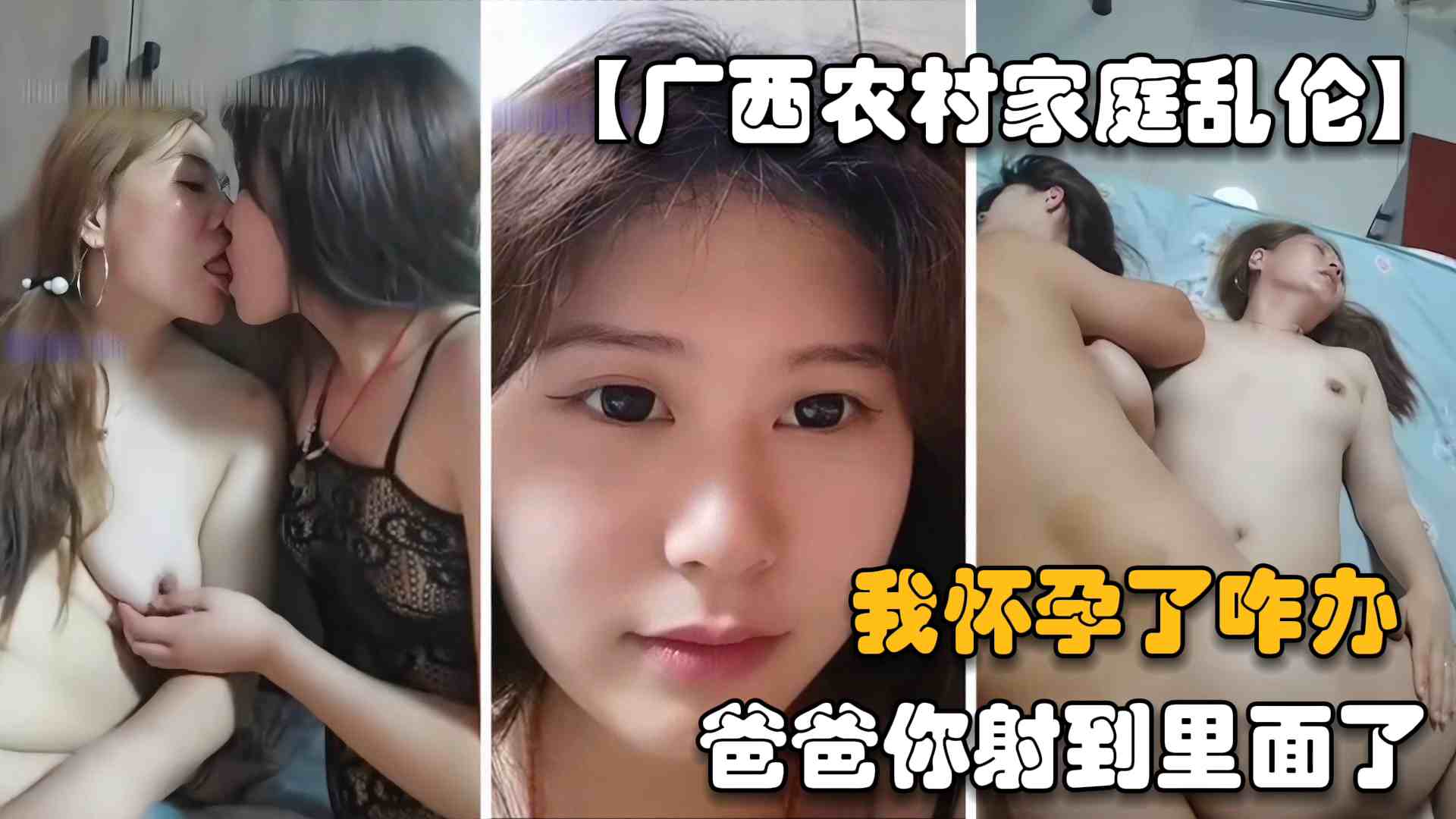 【广西农村家庭乱伦】刚成年的女儿被60岁的爸爸破处内射，玩弄母女花式啪啪轮流操