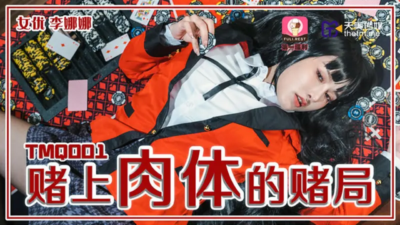 赌上肉体的赌局