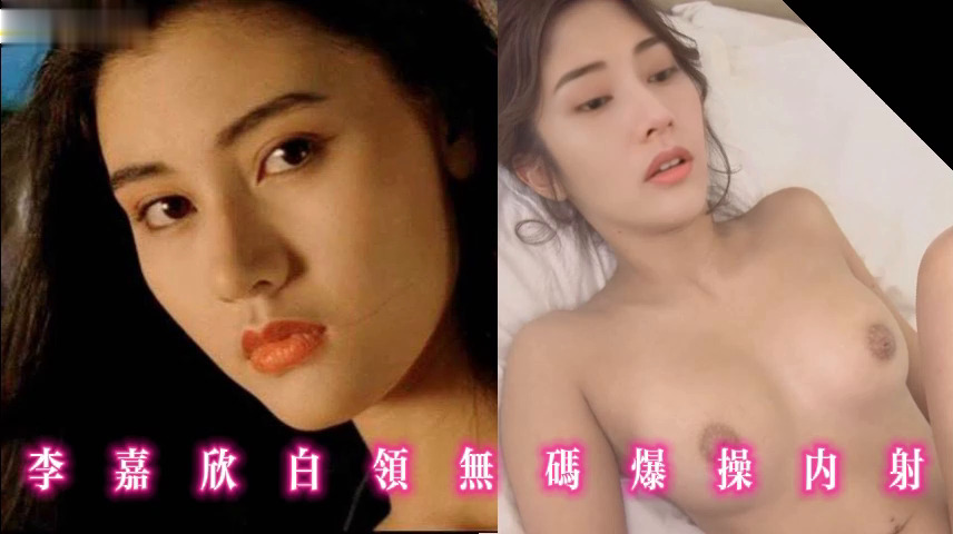 李嘉欣白领无码爆操内射