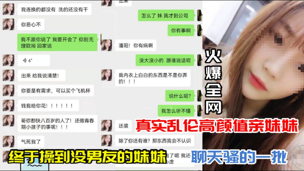 火爆【真实乱伦高颜值亲妹妹】终于操到没男友的妹妹（聊天骚的一批）