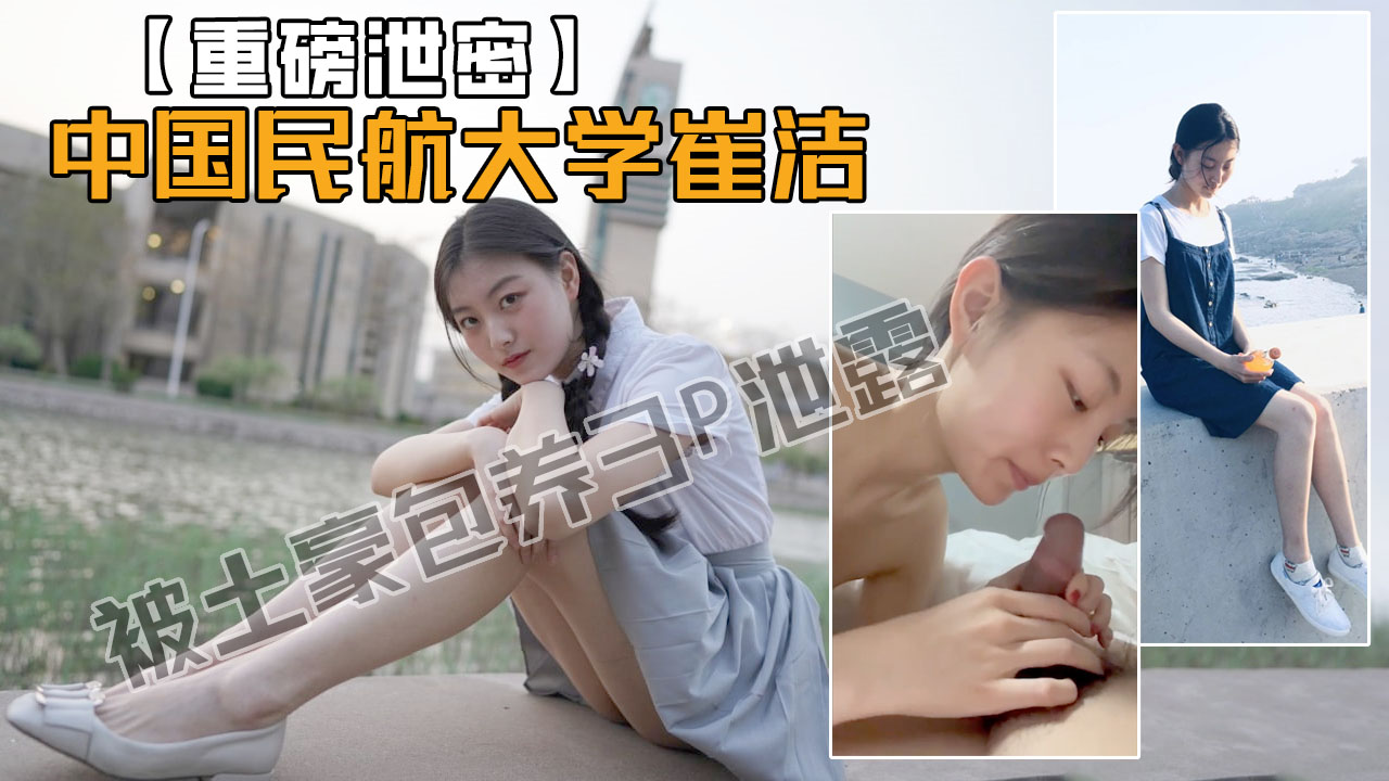 中国民航大学崔洁被土豪包养3P泄露！(高清无遮挡露脸)