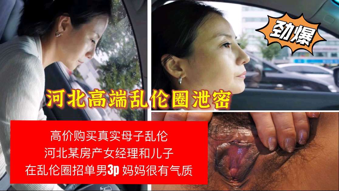 河南乱伦圈泄密 女经理和儿子乱伦被曝光