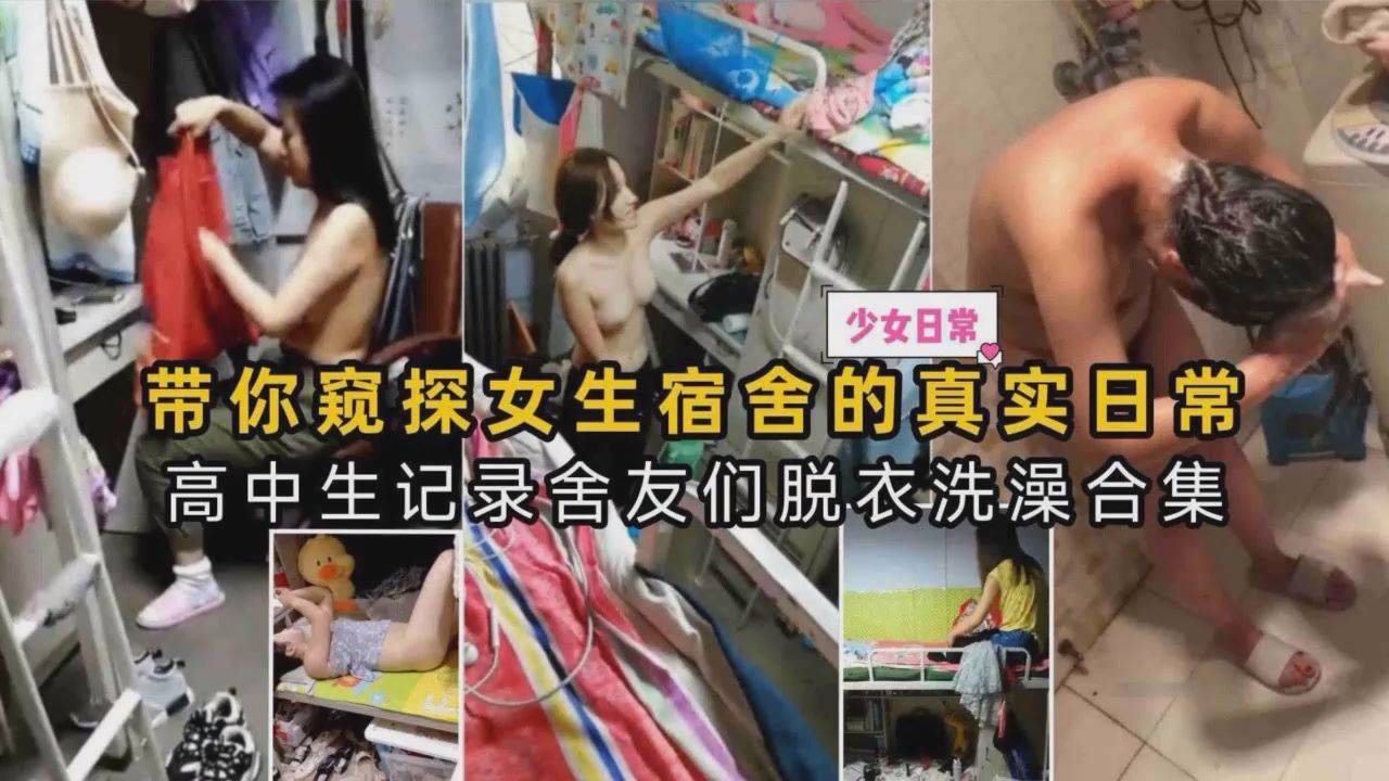 带你进入女生宿舍的真实日常·高中生记录舍友生活~