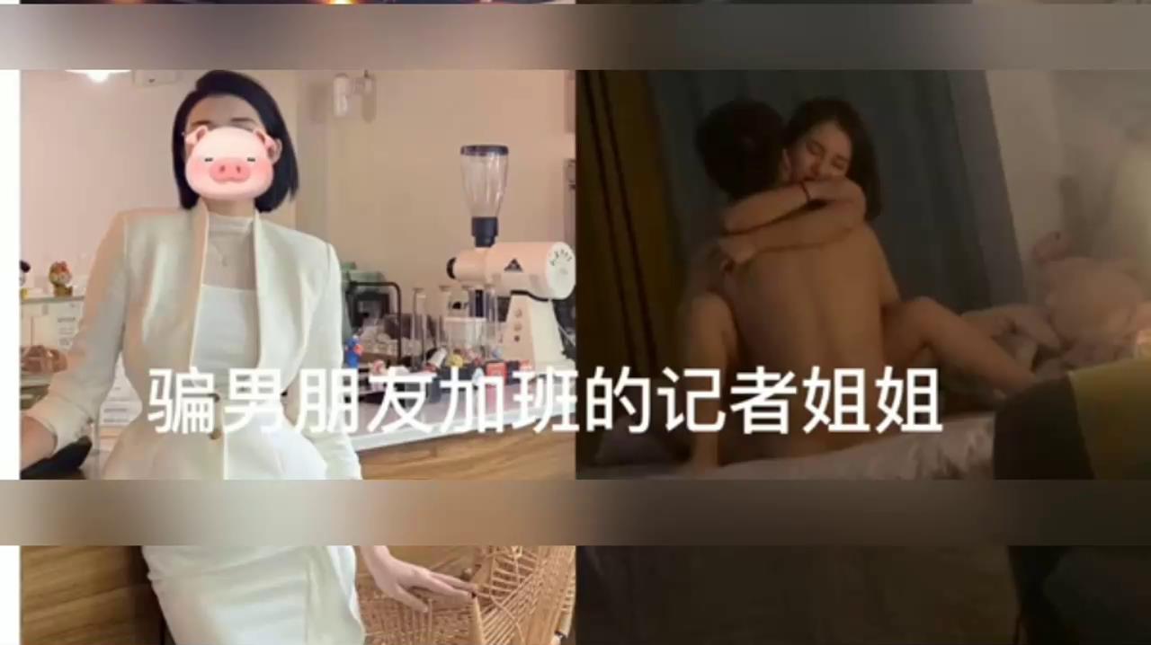 记者姐姐骗男朋友加班出来偷情