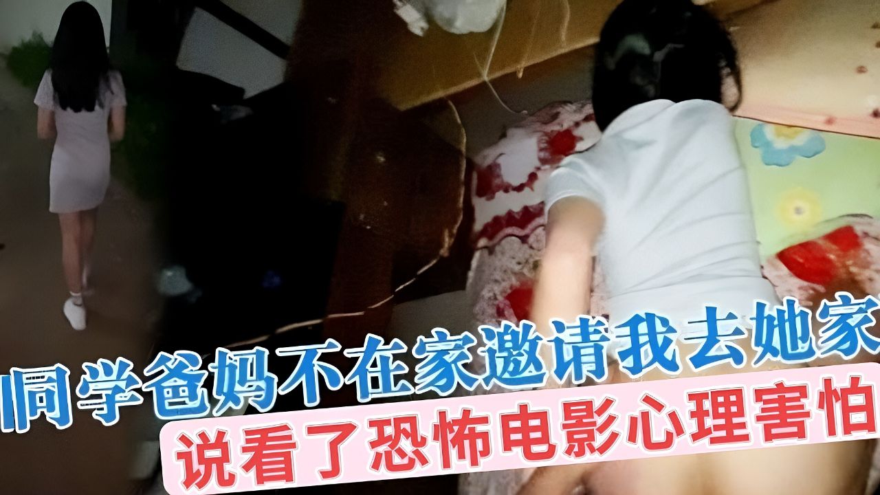 女同学邀请我去她家玩！精虫上脑一时没忍住就把她内射！