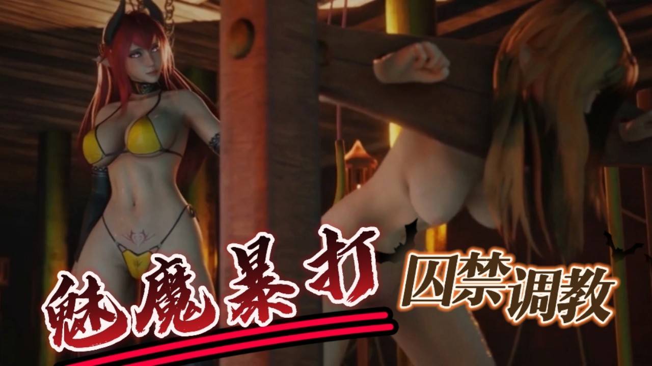 魅魔暴打精灵