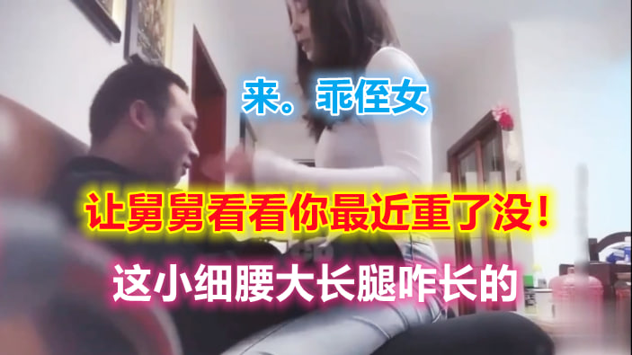 来，乖侄女做舅舅腿上。让舅舅看看你最近长胖没