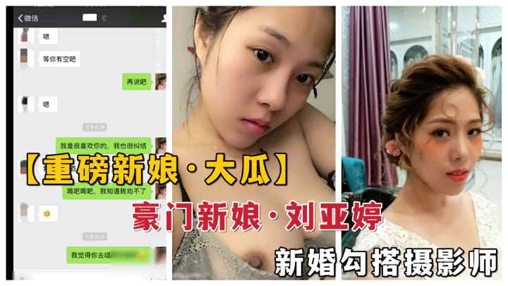 【重磅淫妻大瓜】极品新娘，新婚勾搭摄影师不雅视频曝光！