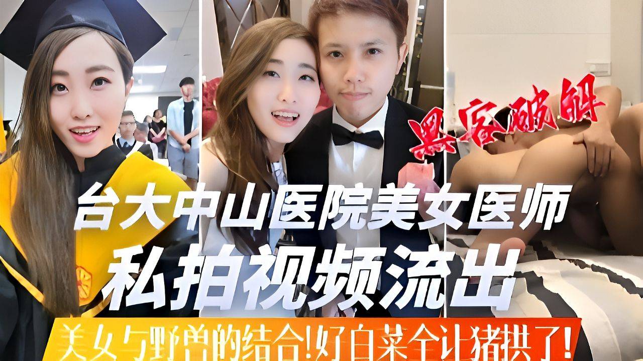 《美女与野兽》台大中山医院美女医师性爱私拍流出