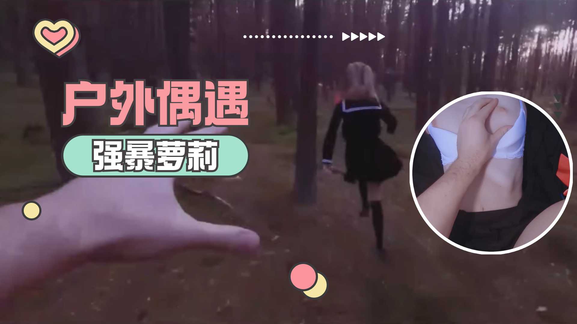 户外偶遇JK装萝莉 竟然是个小白虎 无套爆操