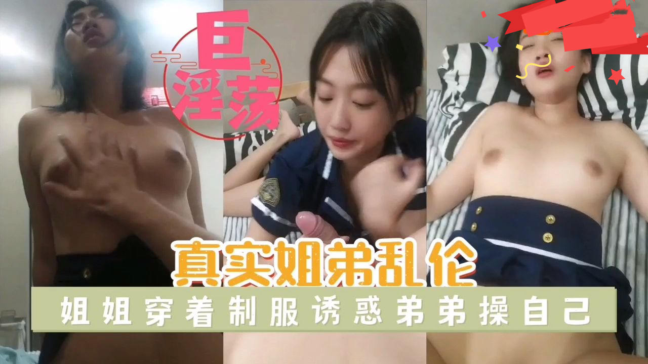 辽宁盘锦姐弟乱伦事件完整版