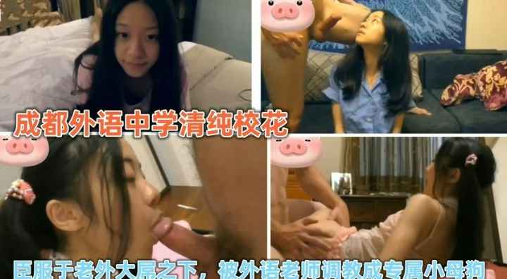 成都外语清纯校花，臣服于老外大屌之下，被外语老师调教成专属小母狗
