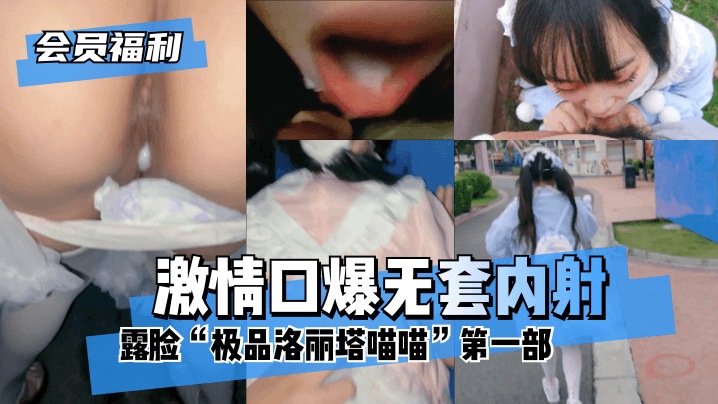 ㊀【会员福利】露脸“极品洛丽塔喵喵”第一部，游乐园&网吧