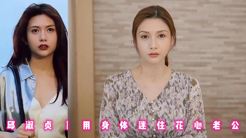 邱淑贞丨用身体迷住花心老公