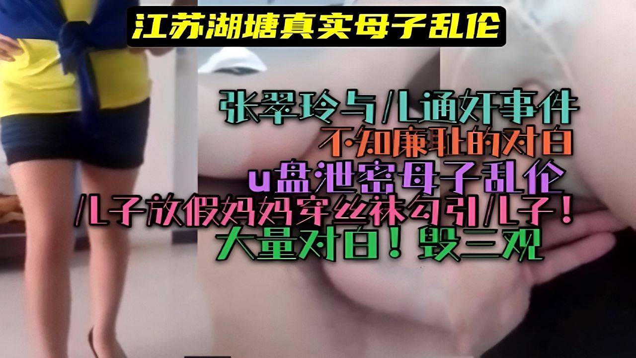 （江苏湖塘真实母子乱伦）张翠玲与儿通奸事件！大量对白！