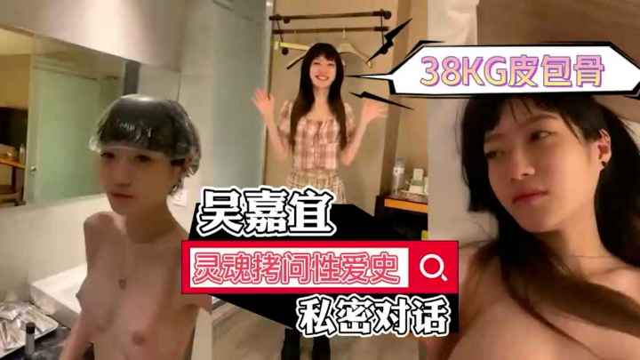 传媒大学吴嘉宜灵魂拷问性爱史，私密对话