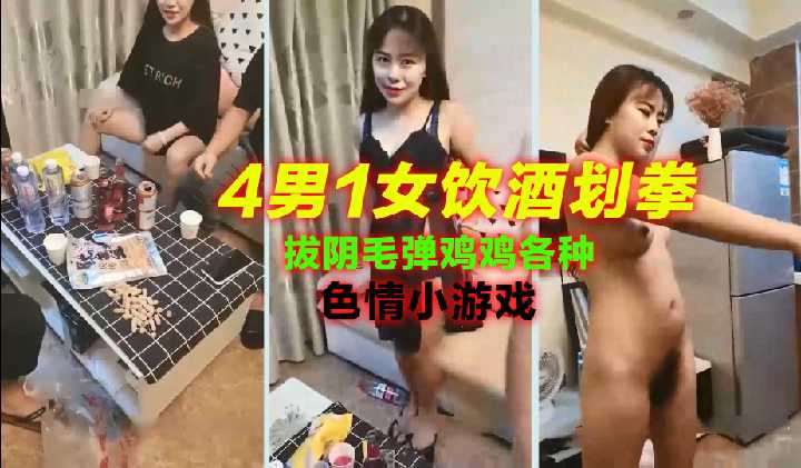4男1女饮酒划拳，拔阴毛弹鸡鸡各种色情小游戏