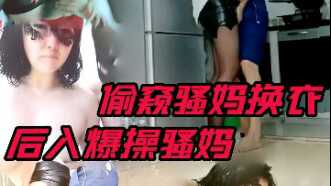 【母子乱伦】偷窥骚妈换衣服，顶不住诱惑把骚妈按在窗边直接爆操