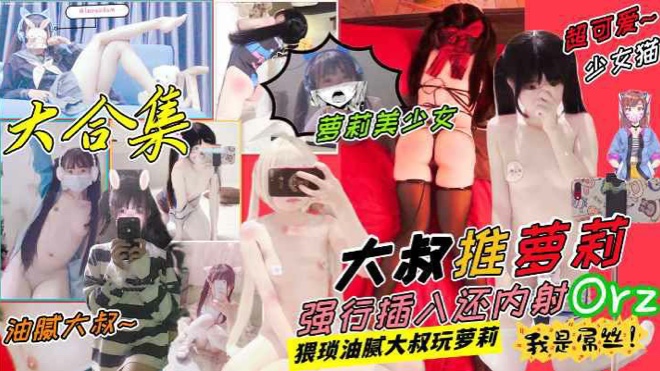 大神原创pua约啪各种萝莉嫩妹妹子们颜值还是不错的