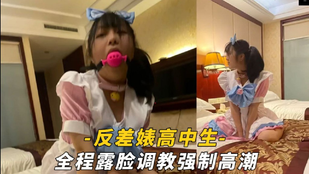 【反差婊高中生】全程露脸调教强制高潮