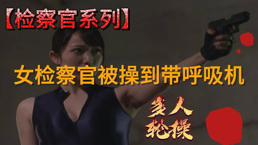 女检察官被操到带呼吸机