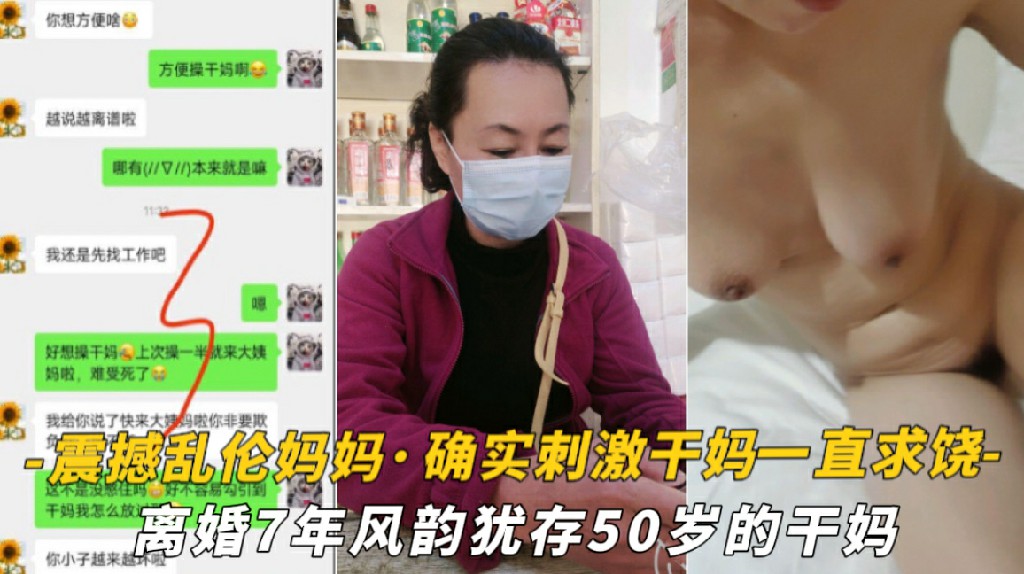 【震撼乱伦妈妈】油嘴滑舌恋母控与离婚7年风韵犹存50岁的干妈各种性爱·确实刺激干妈一直求饶