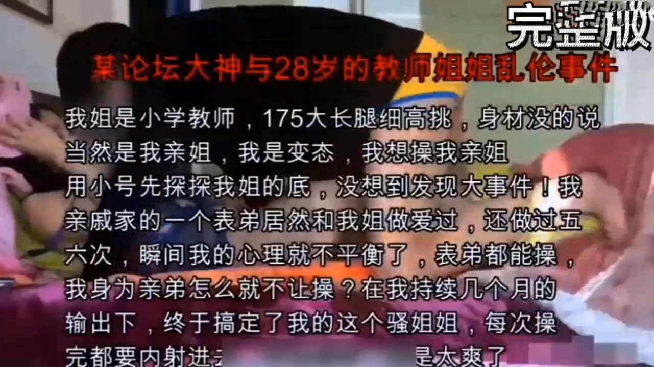 大神与28岁的教师姐姐乱伦真实亲姐变态乱伦用小号试探连续几个月的输出下终于搞定姐姐让无套内射