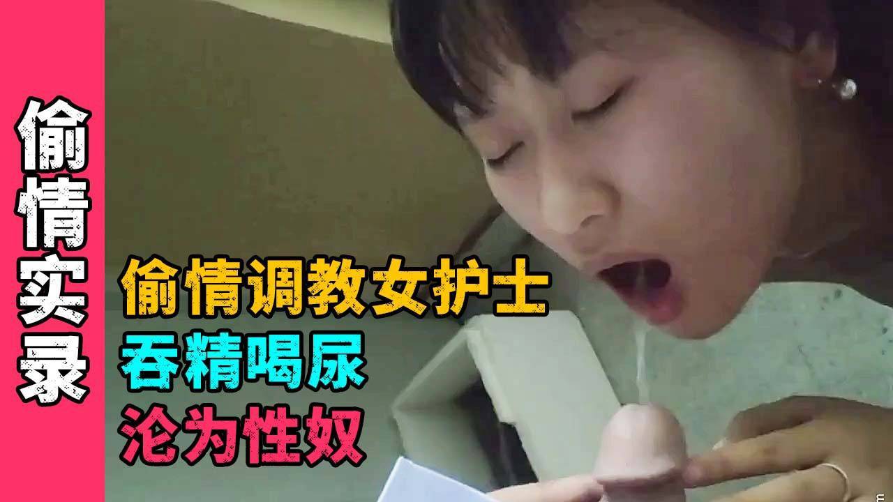 土豪偷情包养小三女护士，吞精喝尿沦为性奴