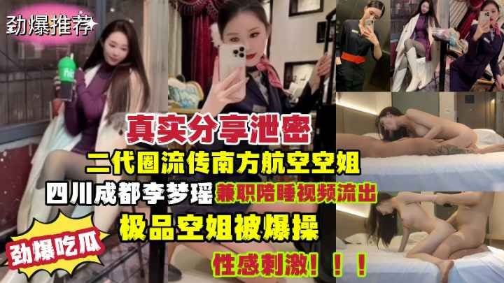 南方航空空姐李梦瑶兼职陪睡视频流出极品身材性感刺激！