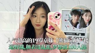 真实兄妹：人气超高的19岁京妹【熊猫宝贝】楼道野战