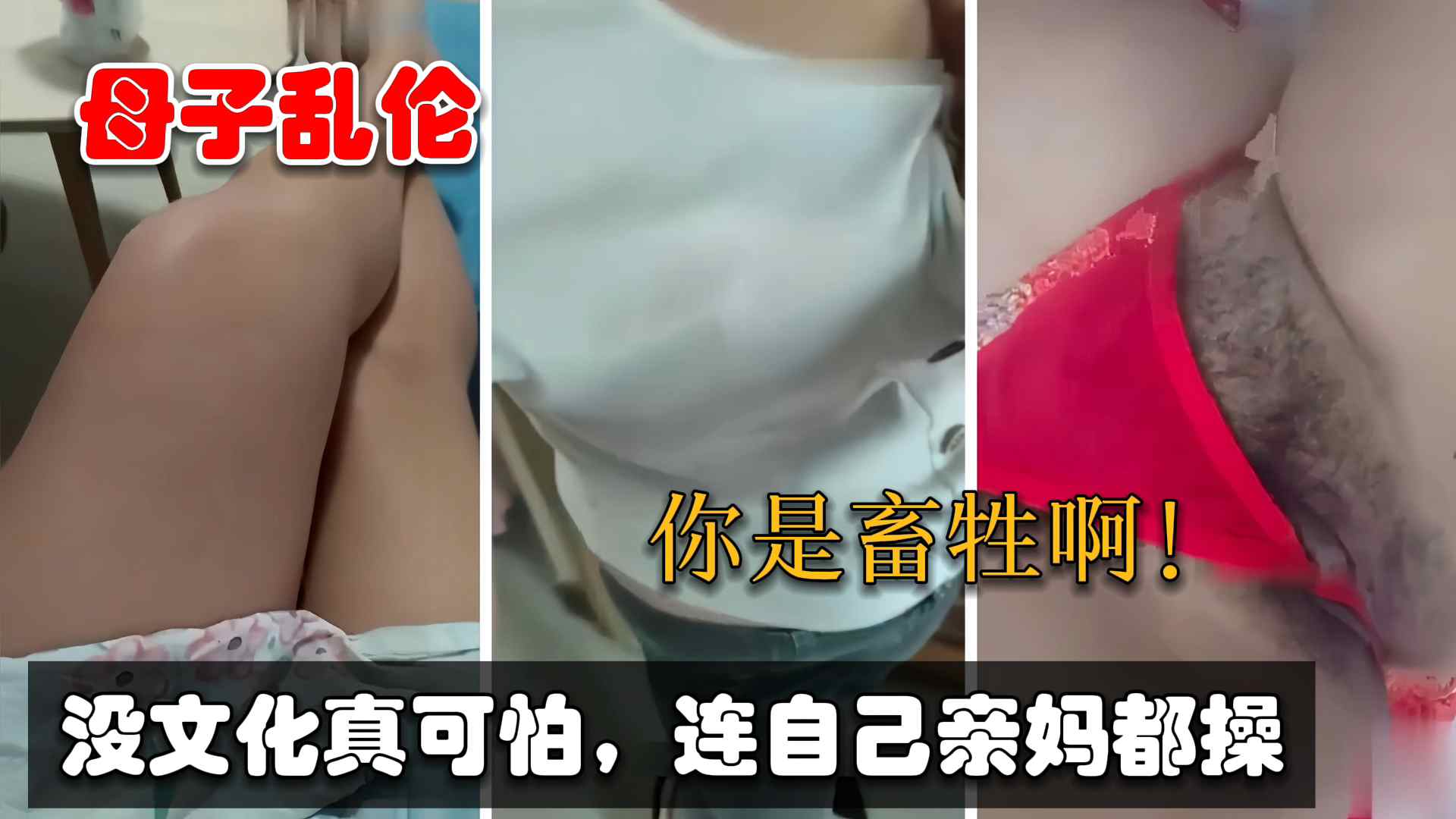 【怀化母子乱伦事件】全程记录与妈妈乱伦二个月的故事，这亲儿子智商有问题