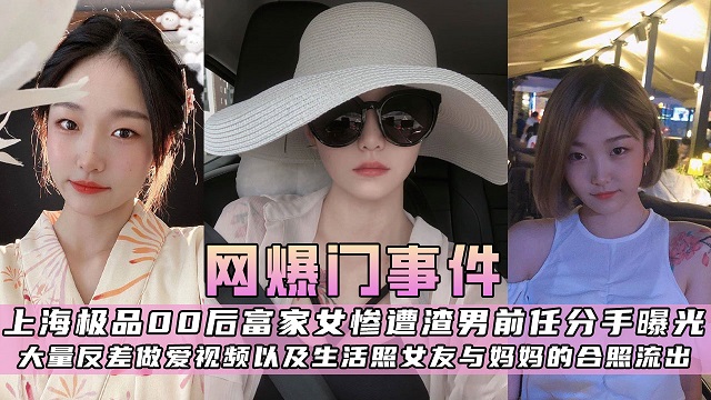 【震撼曝光】上海富家女惨遭前任曝光大量性爱生活照流出！