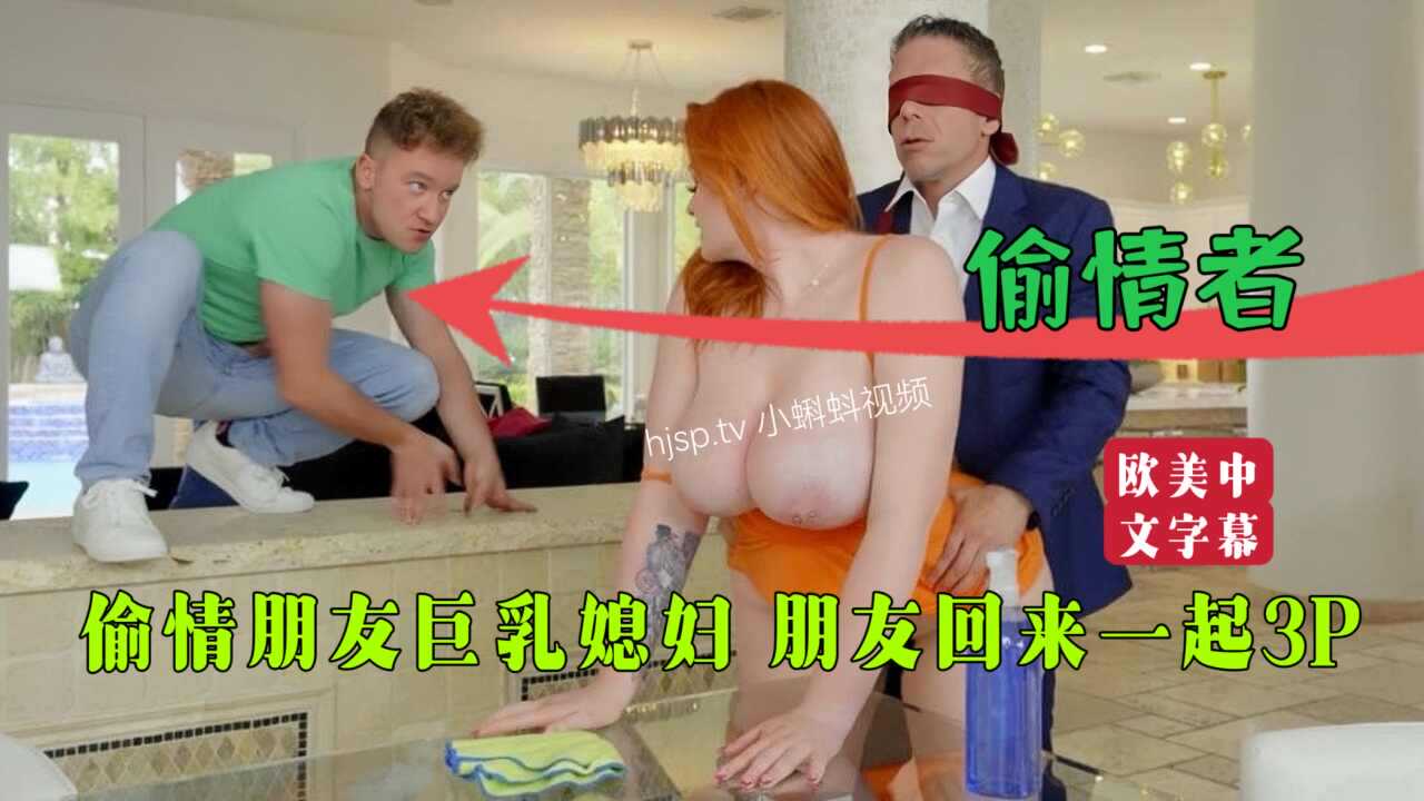 【欧美中字】偷情朋友的巨乳媳妇，朋友回来一起在客厅3P