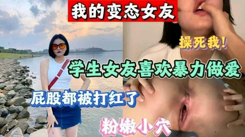 我的变态女友 喜欢暴力啪啪