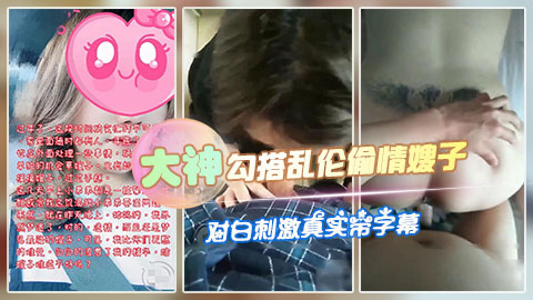 真实大神勾搭乱伦偷情嫂子，对白刺激有字幕