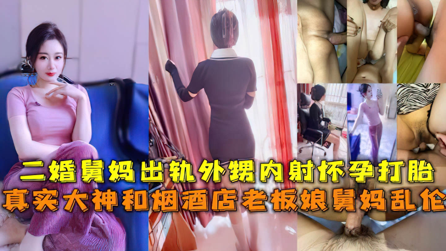 舅妈#舅妈出轨外甥内射怀孕打胎.真实大神与老板娘舅妈乱伦