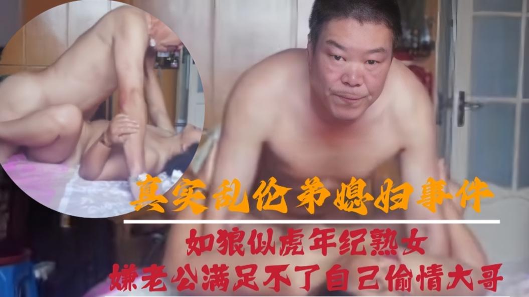 【真实乱伦弟媳妇事件】如狼似虎年纪熟女偷情老公大哥