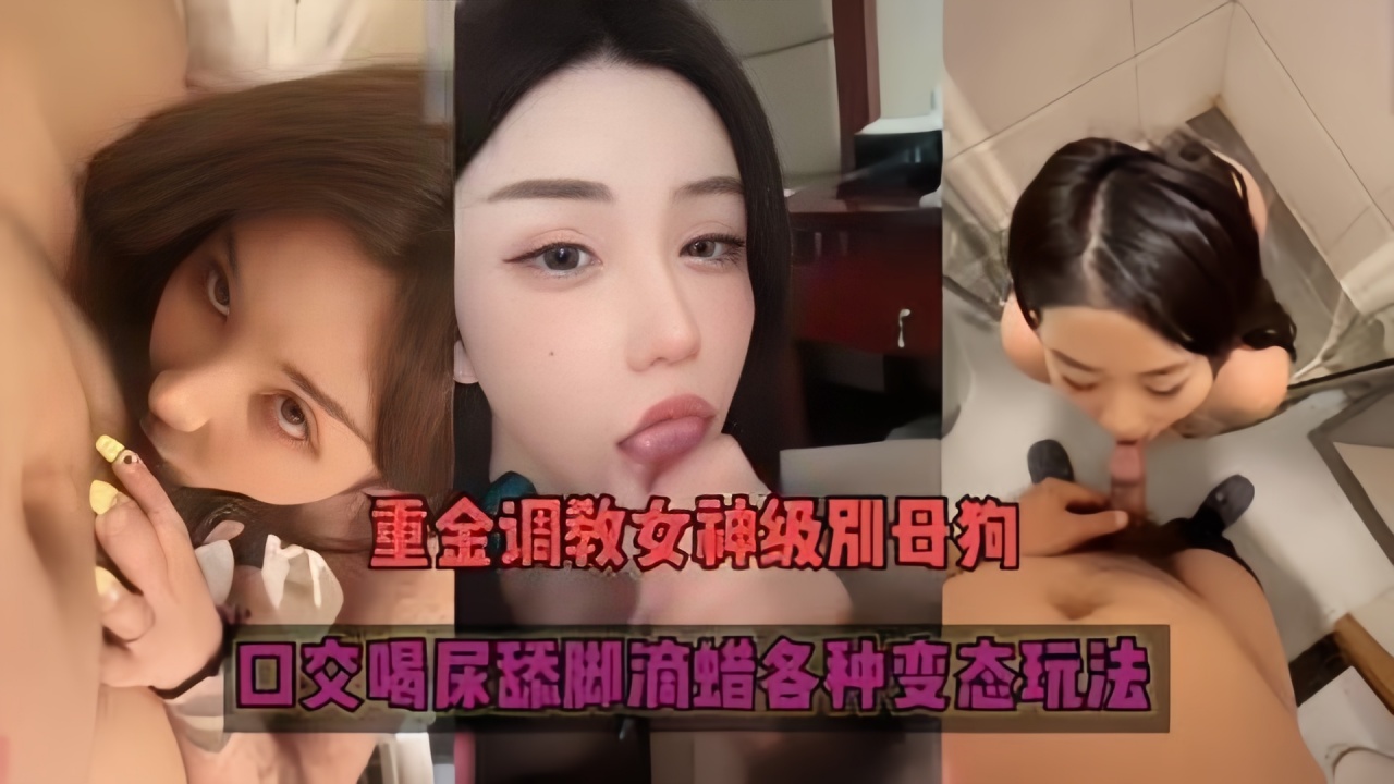 【重金调教】女神级别母狗，口交饮尿耳光超刺激玩法