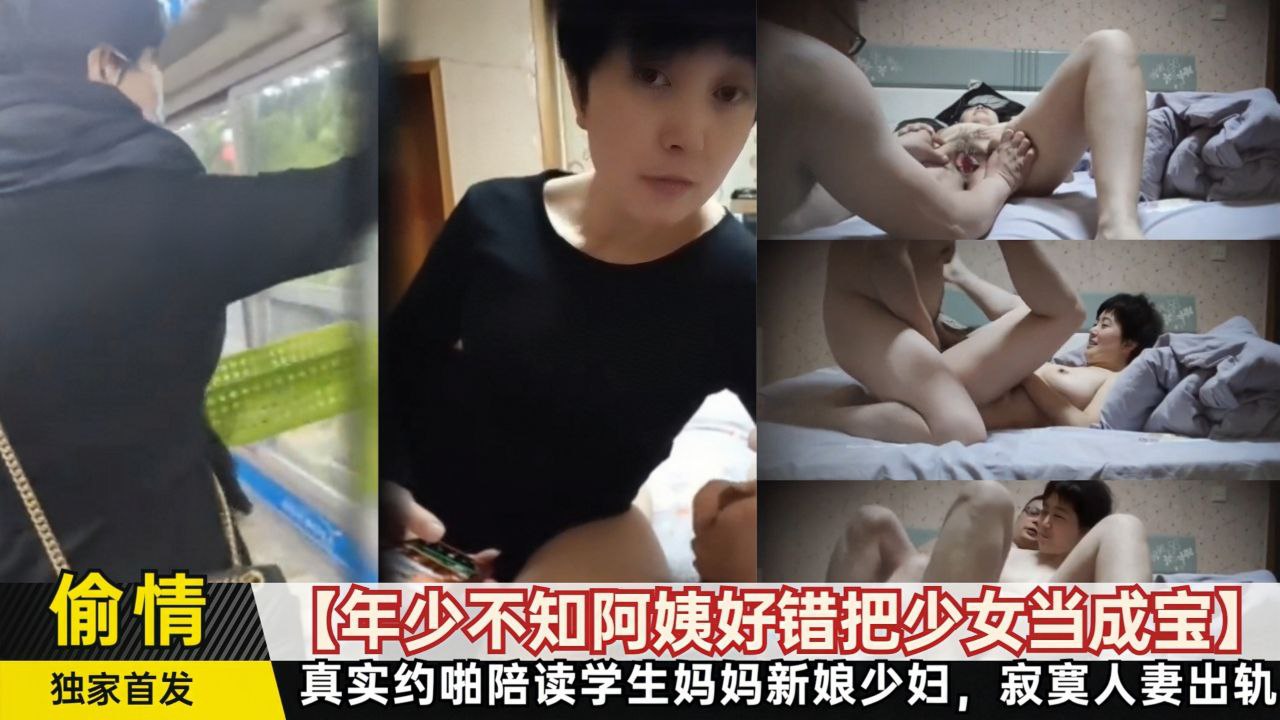【年少不知阿姨好错把少女当成宝】真实约啪陪读学生妈妈新娘少妇