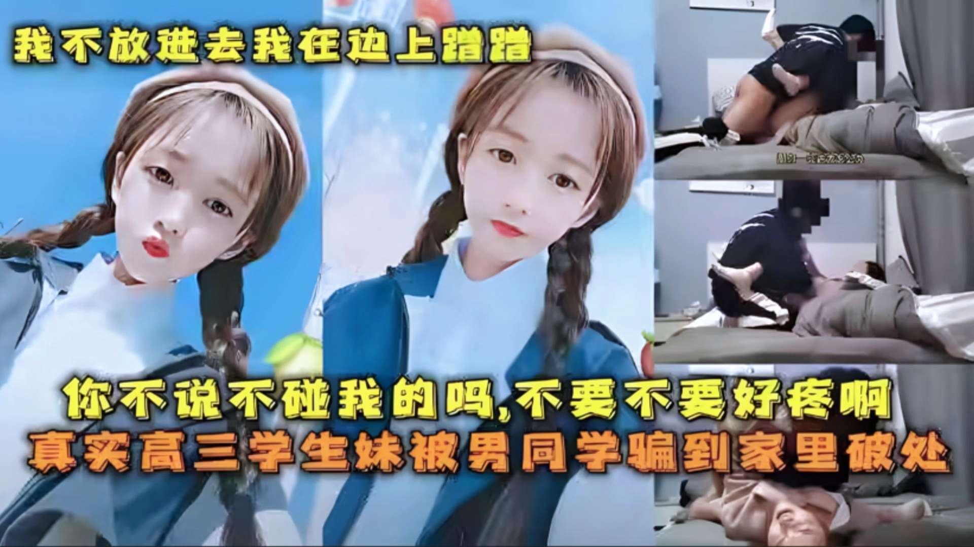 真实高三学生妹被男同学骗到家里破处