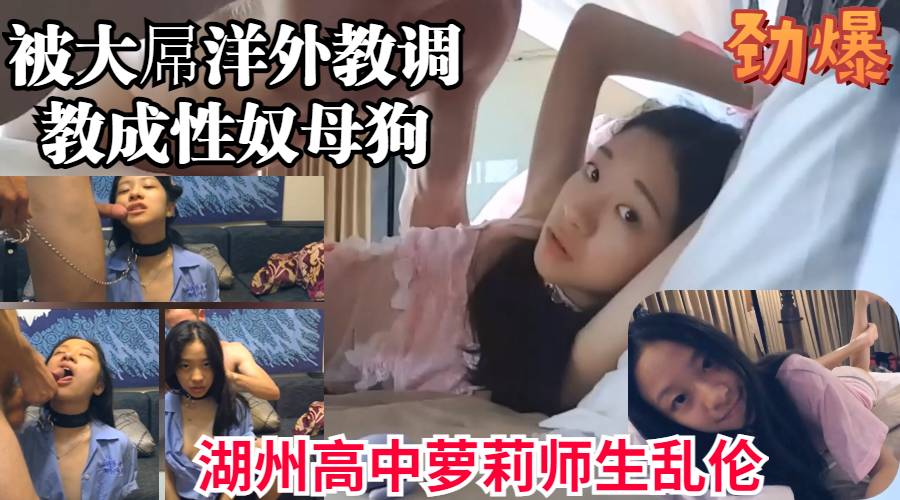 被洋外教调教成性奴母狗的高中可爱少女被大屌狂干