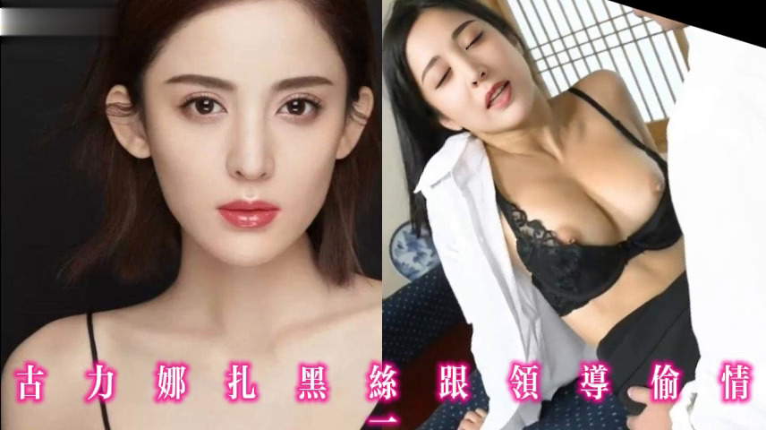 古力娜扎黑丝跟领导偷情
