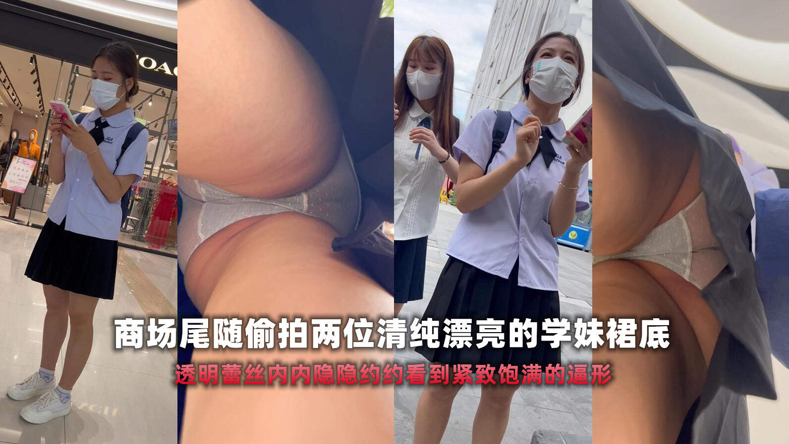 【 KFC】JK制服学生妹极品透明骚内轻微路出一线B